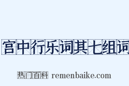 宫中行乐词其七组词是什么意思的图片